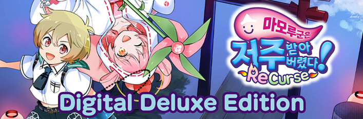 마모루 군은 저주받아버렸다! ReCurse Digital Deluxe Edition