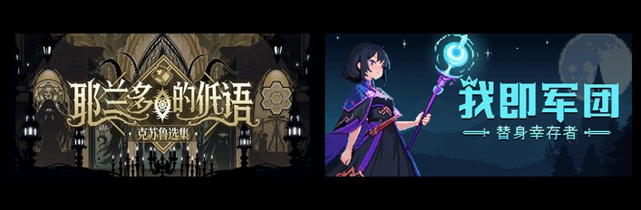 我即军团：替身幸存者 X 耶兰多的低语：克苏鲁选集