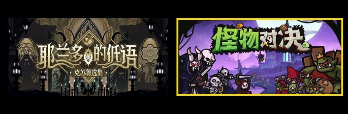 怪物对决自走棋 X 耶兰多的低语：克苏鲁选集