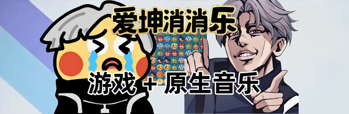 爱坤消消乐游戏 + 原生音乐