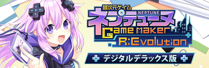 超次元ゲイム ネプテューヌ GameMaker R:Evolution デジタルデラックス版