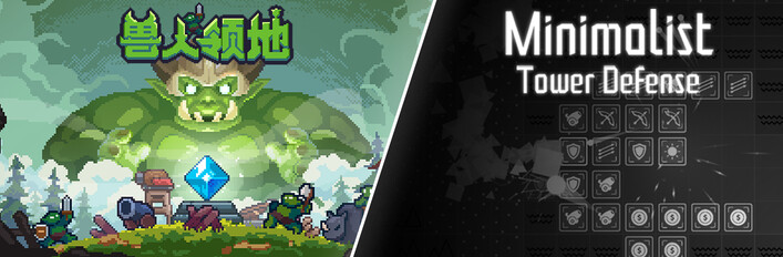 《兽人领地》X《极简塔防》