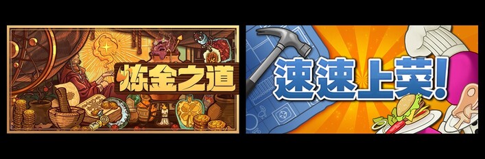 炼金术士为您上菜！