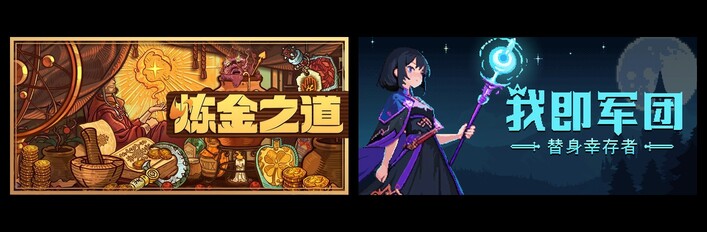 幸存的炼金术士