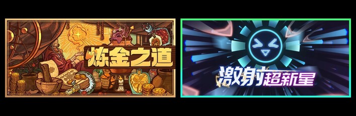 炼金界的超新星