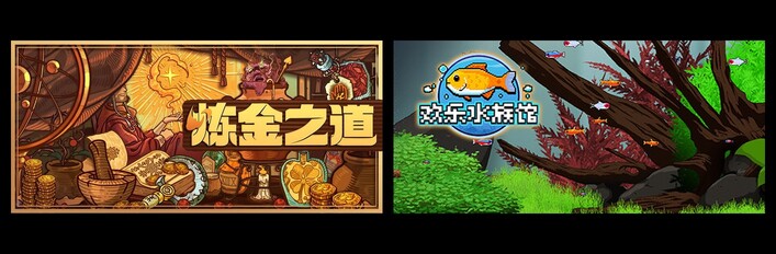 炼金术士的小鱼缸