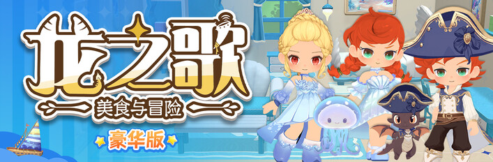 龙之歌：美食与冒险：豪华版