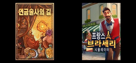 Parisian Brasserie Simulator and Ways of Alchemy