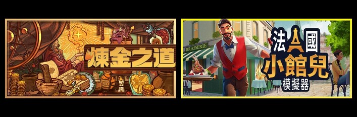 Parisian Brasserie Simulator and Ways of Alchemy