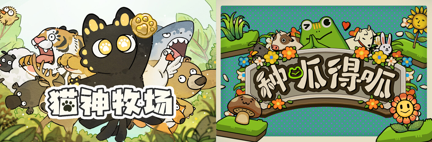 猫神牧场 + 种呱得呱