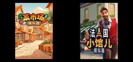 菜市场模拟器 & 法国小馆儿模拟器