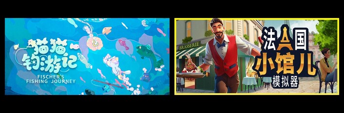猫猫钓游记 & 法国小馆儿模拟器