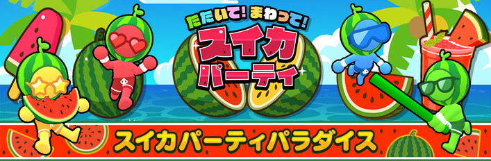 スイカパーティパラダイス