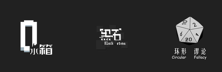 环形谬论、黑石、水箱