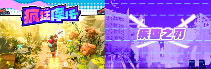 🏍️疯狂摩托 x 🔪疾速之刃