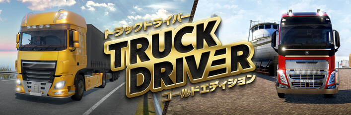 トラックドライバー ゴールドエディション