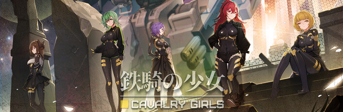 鉄騎の少女 コンプリートバンドル