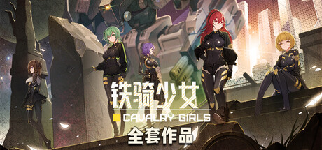 《铁骑少女》全套作品