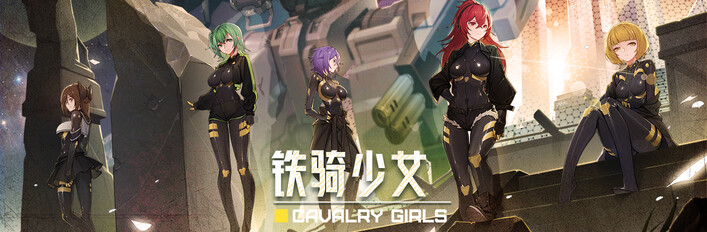 《铁骑少女》全套作品
