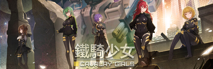 《鐵騎少女》全套作品