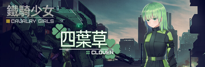 鐵騎少女 X 四葉草