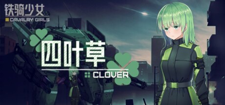 《铁骑少女》 X 《四叶草》