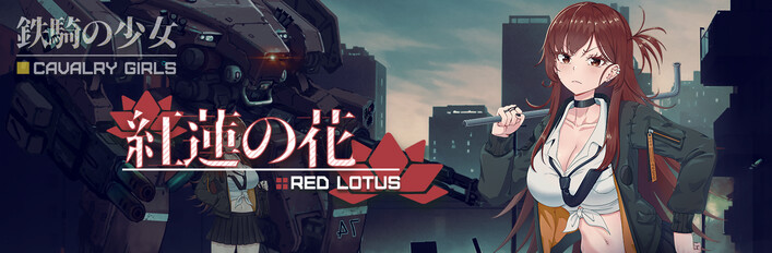《鉄騎の少女DLC》X《紅蓮の花》