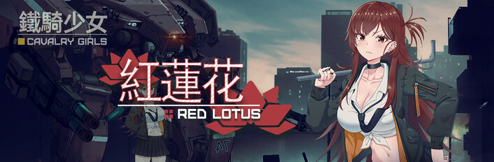 《鐵騎少女》X《紅蓮花》
