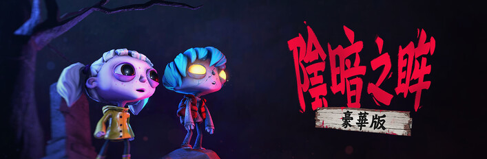 陰暗之眸 - 豪華版