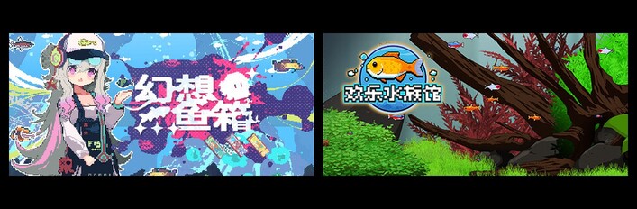 幻想鱼箱 & 欢乐水族馆