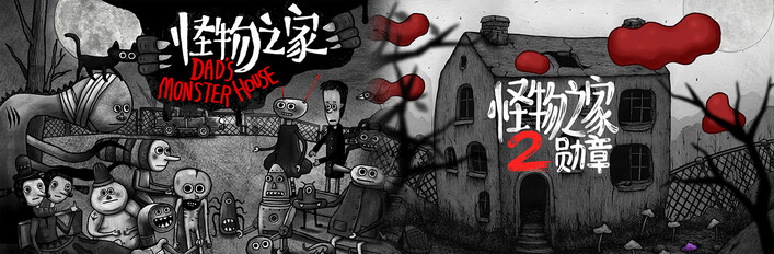 欢迎来到怪物之家