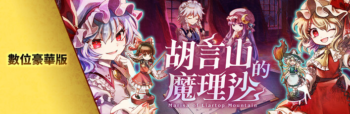 Marisa of Liartop Mountain Digital Deluxe Edition