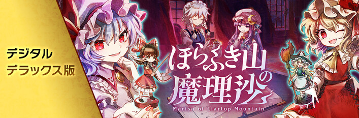 ほらふき山の魔理沙 デジタルデラックス版