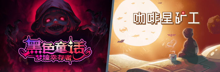 黑色童话 & 咖啡星矿工