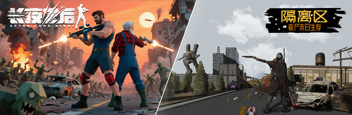《长夜之后》X《隔离区-丧尸末日生存》