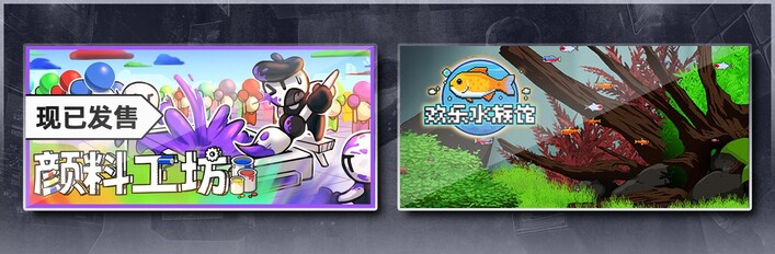 颜料工坊 & 欢乐水族馆