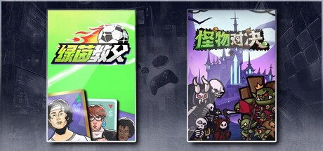 绿茵教父 & 怪物对决自走棋