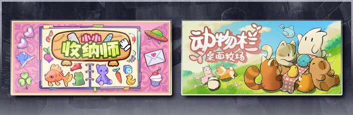 小小收纳师 & 动物栏：桌面牧场