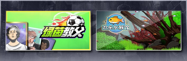 绿茵教父 & 欢乐水族馆