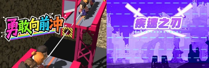 🏃‍➡勇敢向前冲 x 🔪疾速之刃
