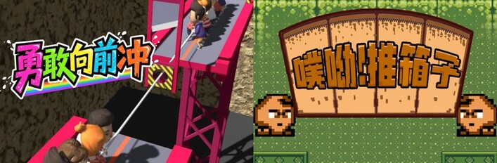 🏃‍➡勇敢向前冲 x 📦️噗哟！推箱子