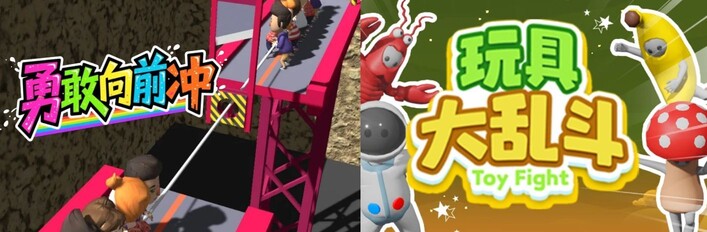 🏃‍➡勇敢向前冲 x 🧸玩具大乱斗