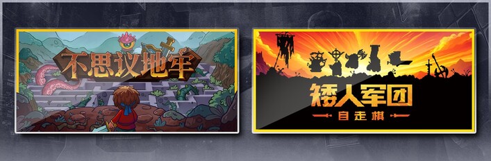 不思议地牢 & 矮人军团自走棋