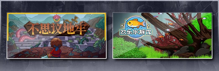 不思议地牢 & 欢乐水族馆