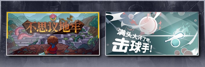 不思议地牢 & 满头大汗了吧，击球手！