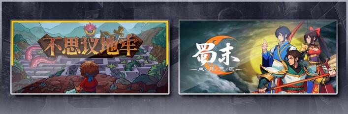 不思议地牢 & 蜀末：血月三国