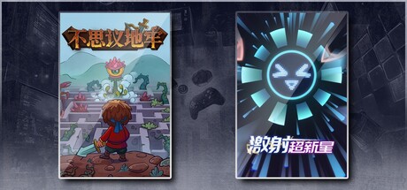 不思议地牢 & 激射超新星