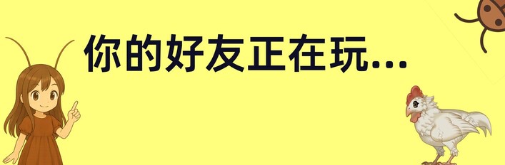 你的好友正在玩...