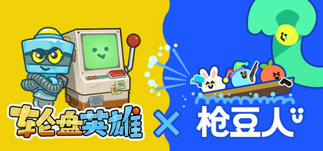 轮盘英雄 x 枪豆人