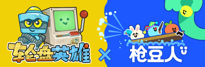 轮盘英雄 x 枪豆人